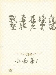 战毒在线观看完整版免费高清