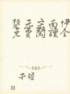 楚元宋南伊小说免费阅读全文最新章节封面