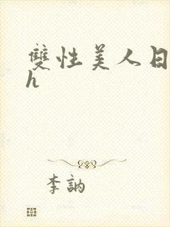 双性美人日常高h