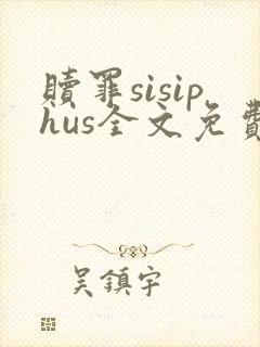 赎罪sisiphus全文免费阅读笔趣阁