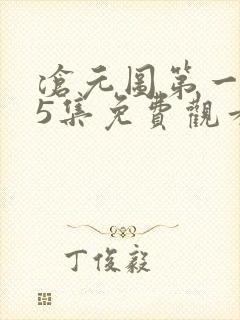 沧元图第一季25集免费观看最新章节