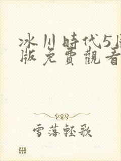 冰川时代5国语版免费观看完整版