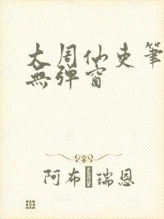 大周仙吏笔趣阁无弹窗