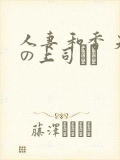 人妻 和香 夫の上司にも