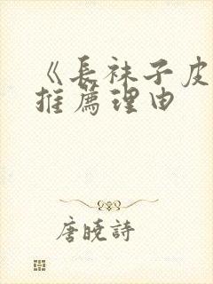 《长袜子皮皮》推荐理由