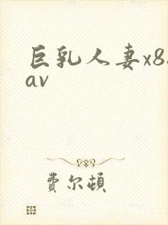 巨乳人妻x88av封面