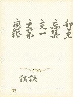 恋之交忘却的妖狐第一集免费观看