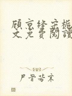 顾京绛宋栀叙全文免费阅读最新章节