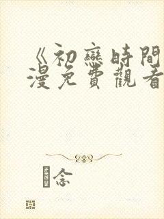 《初恋时间》动漫免费观看全集高清第三集