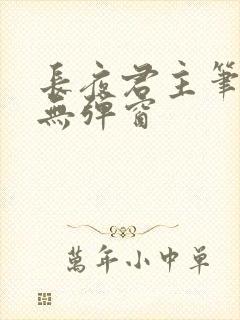 长夜君主笔趣阁无弹窗