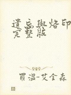 遗忘与烙印漫画完整版