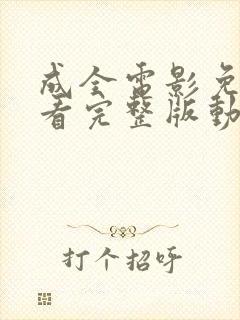 成全电影免费观看完整版动漫高清封面