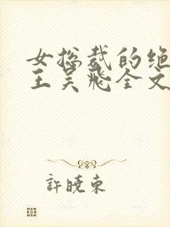 女总裁的绝品兵王吴飞全文免费阅读