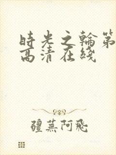 时光之轮第一季高清在线封面