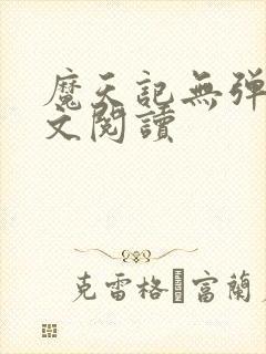 魔天记无弹窗全文阅读封面