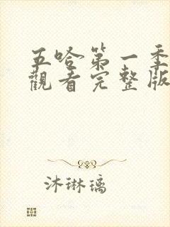 五哈第一季在线观看完整版免费播放封面