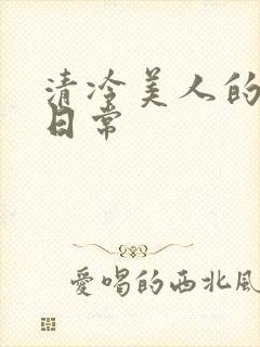 清冷美人的训诫日常