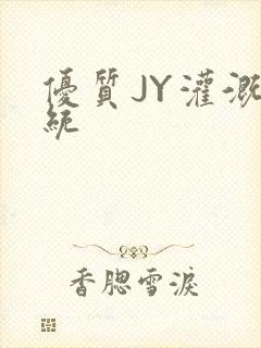 优质JY灌溉系统