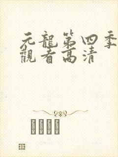 元龙第四季在线观看高清