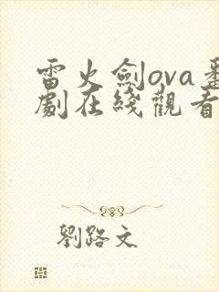 雷火剑ova番剧在线观看