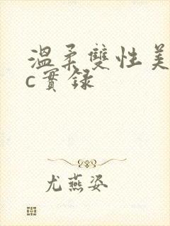 温柔双性美人被c实录