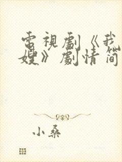 电视剧《我哥我嫂》剧情简介