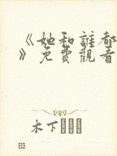 《她和谁都可以》免费观看全集