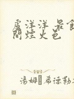 卢洋洋 最食人间烟火色