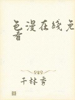 色漫在线免费观看