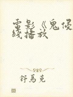 电影《鬼侵》在线播放