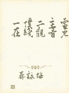 一仆二主电视剧在线观看免费