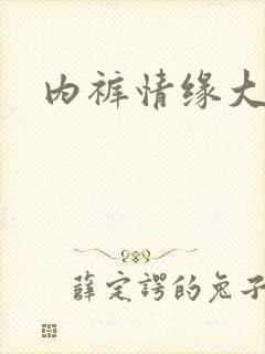 内裤情缘大团结