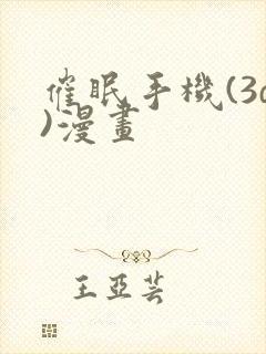 催眠手机(3d)漫画