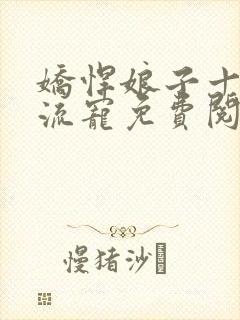 娇悍娘子十夫轮流宠免费阅读全文