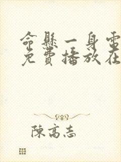 命悬一身电视剧免费播放在线观看