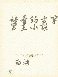 好看的古穿今双男主小说