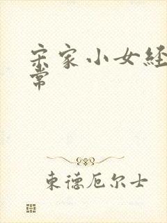 宋家小女经营日常