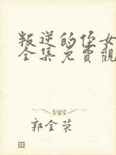 叛逆的侄女动漫全集免费观看