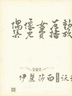 偶像女友动漫6集免费播放在线观看