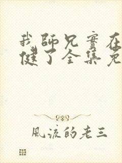 我师兄实在太稳健了全集免费阅读全文