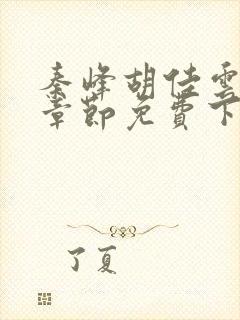 秦峰胡佳云最新章节免费下载封面