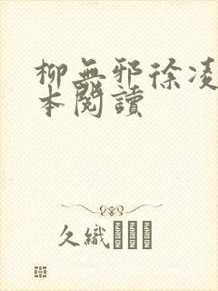 柳无邪徐凌雪全本阅读