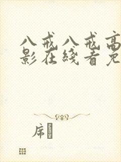 八戒八戒高清电影在线看免费播