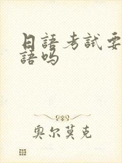 日语考试要考口语吗