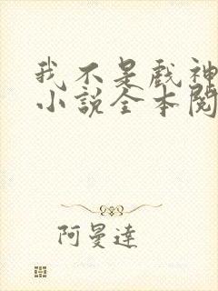 我不是戏神陈伶小说全本阅读全文