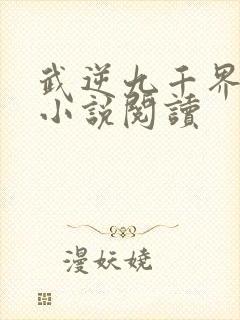 武逆九千界免费小说阅读