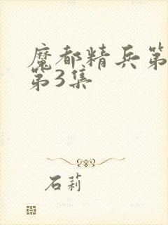 魔都精兵第2季第3集封面