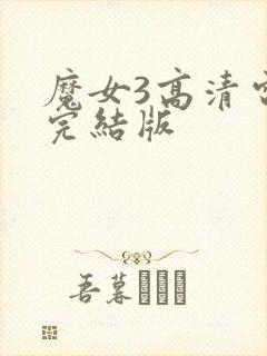 魔女3高清电影完结版封面