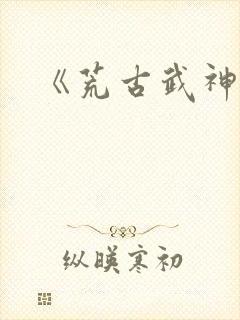 《荒古武神》
