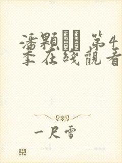 潘颗� 第4季在线观看全集免费播放